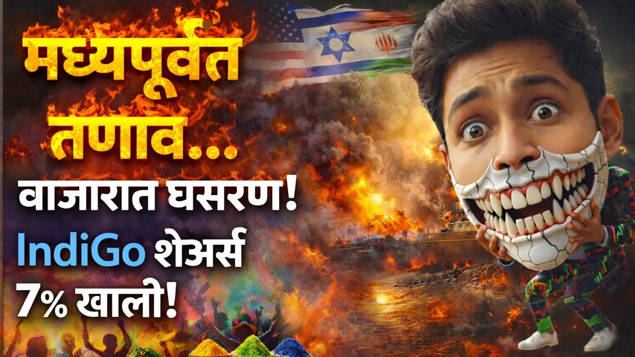 USA-Iran संघर्ष तीव्र! बाजारात मोठी घसरण I Marathi Stock Market Tips