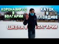 Новости Болгарии / Каток в Пловдиве / Школа в Болгарии!