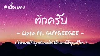 ( เนื้อเพลง ) ทักครับ - Lipta Feat. GUYGEEGEE