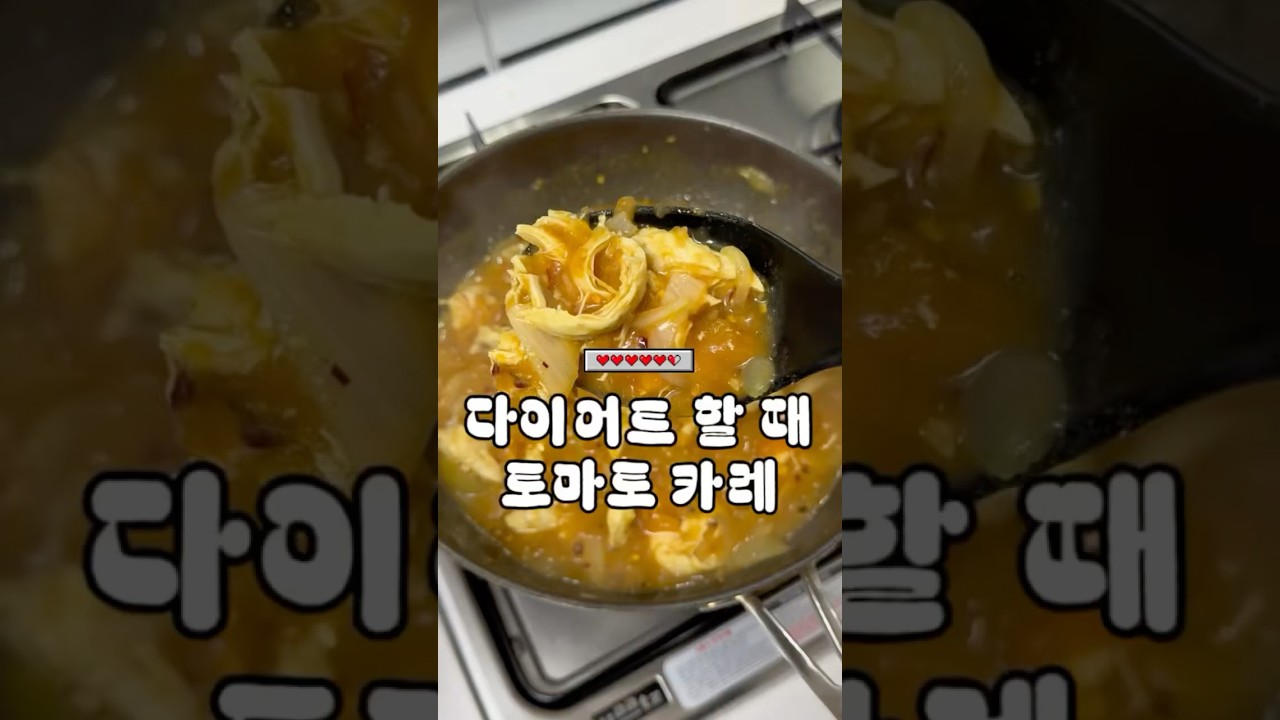 카레에 토마토 넣었더니 카레가 미쳤어요 레시피 숏폼 썸네일