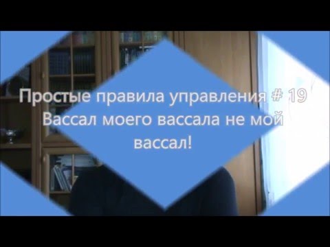 Филин Сергей. Вассал моего вассала не мой вассал!