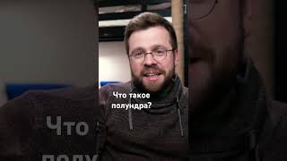 Что такое полундра?