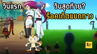 บทสรุปตั้งแต่เจอกันจนถึงวันที่แยกทาง ลาก่อน ROCKET!? I Pokemon