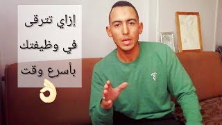 ازاي  تترقي في وظيفتك وتنجح فيها في اسرع وقت