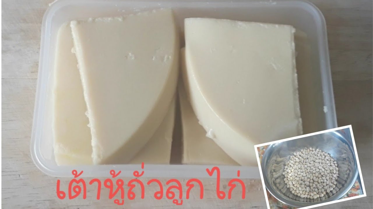 วิธีทำ/เต้าหู้/เมล็ดถั่วลูกไก่/ทำทานเองง่ายๆอร่อยเหนียวหนึบทำได้หลายเมนูค่ะ