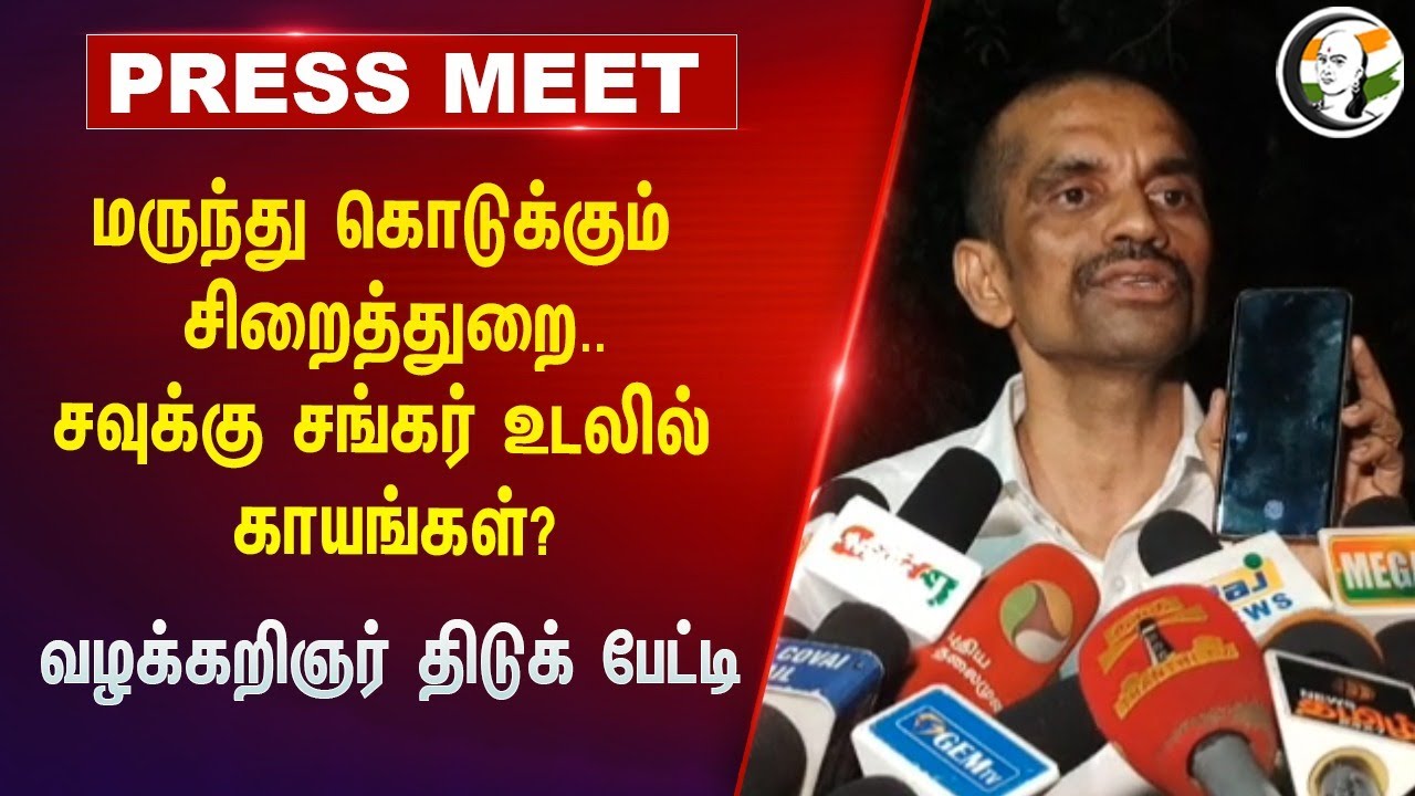 ⁣மருந்து கொடுக்கும் சிறைத்துறை..சவுக்கு சங்கர் உடலில் காயங்கள்? | Savukku Shankar Advocate Pressmeet