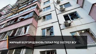 Мирный Белгород вновь попал под обстрел ВСУ