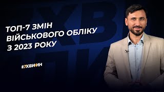 ТОП-7 ЗМІН ВІЙСЬКОВОГО ОБЛІКУ З 2023 РОКУ | 09.01.2023