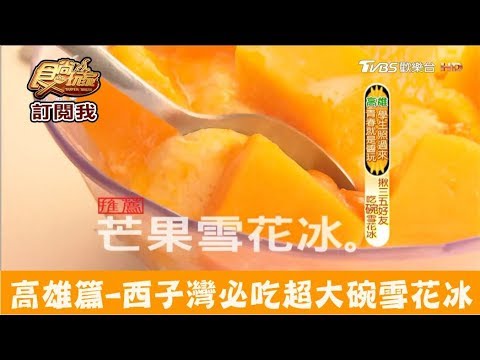 【高雄】西子灣必吃超大碗雪花冰！福泉雪花冰 食尚玩家