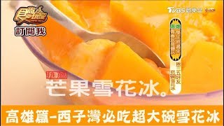 【高雄】西子灣必吃超大碗雪花冰！福泉雪花冰食尚玩家 