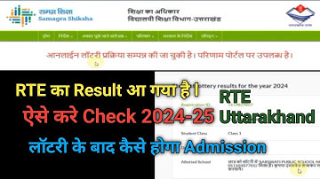 RTE Lottery Result kaise Check kare Uttarakhand l RTE Uttarakhand 2024-25 l