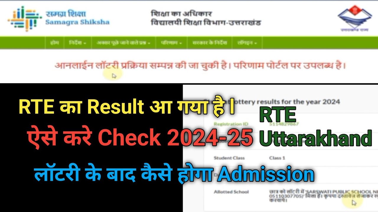 RTE Lottery Result kaise Check kare Uttarakhand l RTE Uttarakhand 2024-25 l