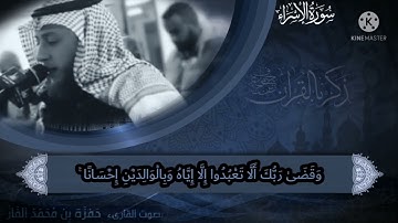 آيات عظيمة من سورة الإسراء " بصوت القارئ الشيخ حمزة بن محمد الفار