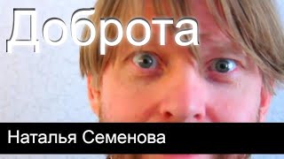 Доброта Наталья Семенова, Из Собрания 