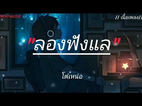 ลองฟังแล โต๋เหน่อ ( เนื้อเพลง ) #เพลงฮิต #เพลงใหม่ล่าสุด #เพลงใหม่ล่าสุด #เพลงเพราะ #เพลงดัง