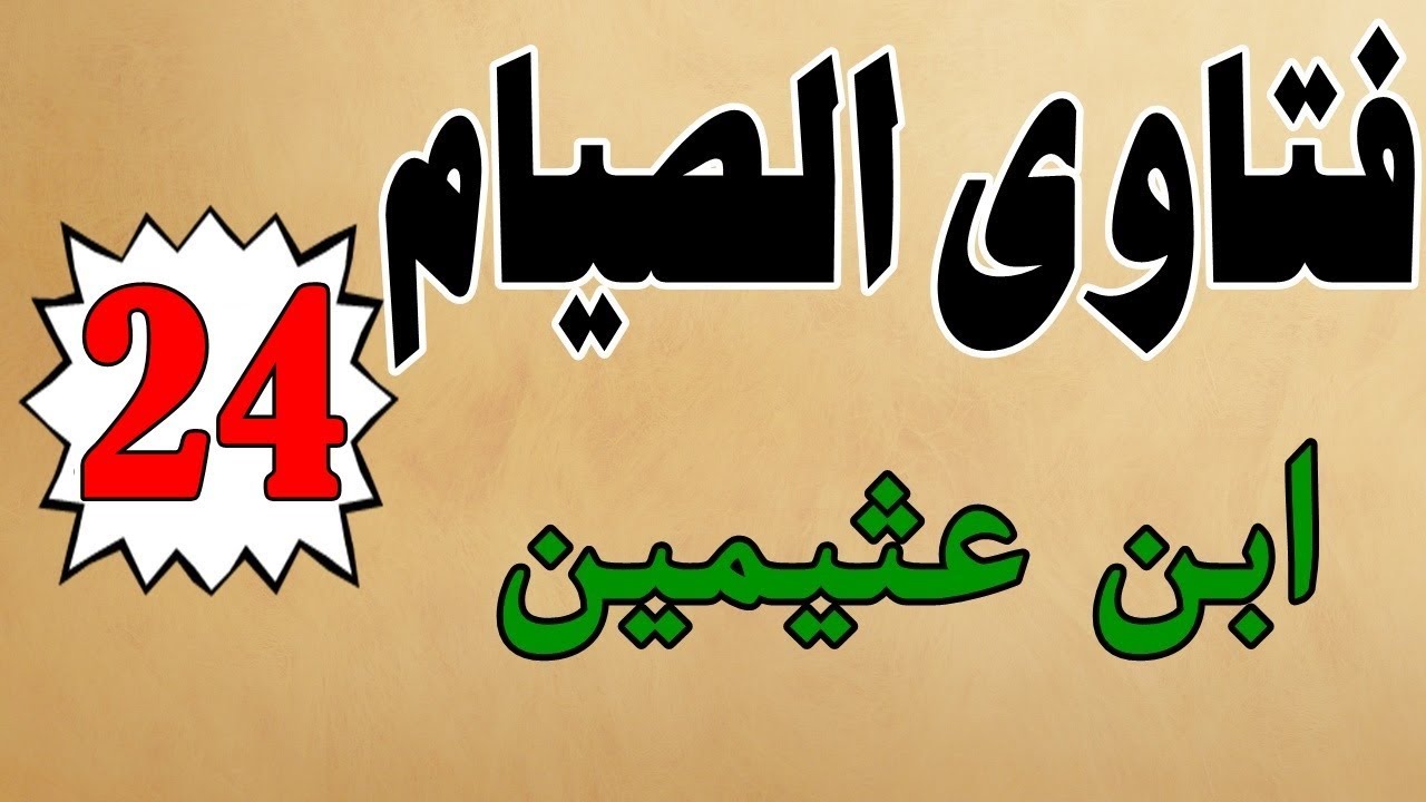 كتاب صوتي: فتاوى الصيام | محمد بن صالح العثيمين | الجزء الرابع والعشرون #24