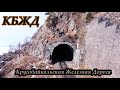 КБЖД БАЙКАЛ (Кругобайкальская железная дорога)