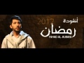 فهد الكبيسي أنشودة تضئ الكون النسخة الأصلية 2012 mp3