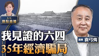 【10:00直播】袁弓夷：六四令我改變，中共用經濟假象行騙，國際社會應遠離中共….【珍言真語 梁珍 6.4】