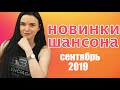 Новинки Шансона -  Сентябрь 2019