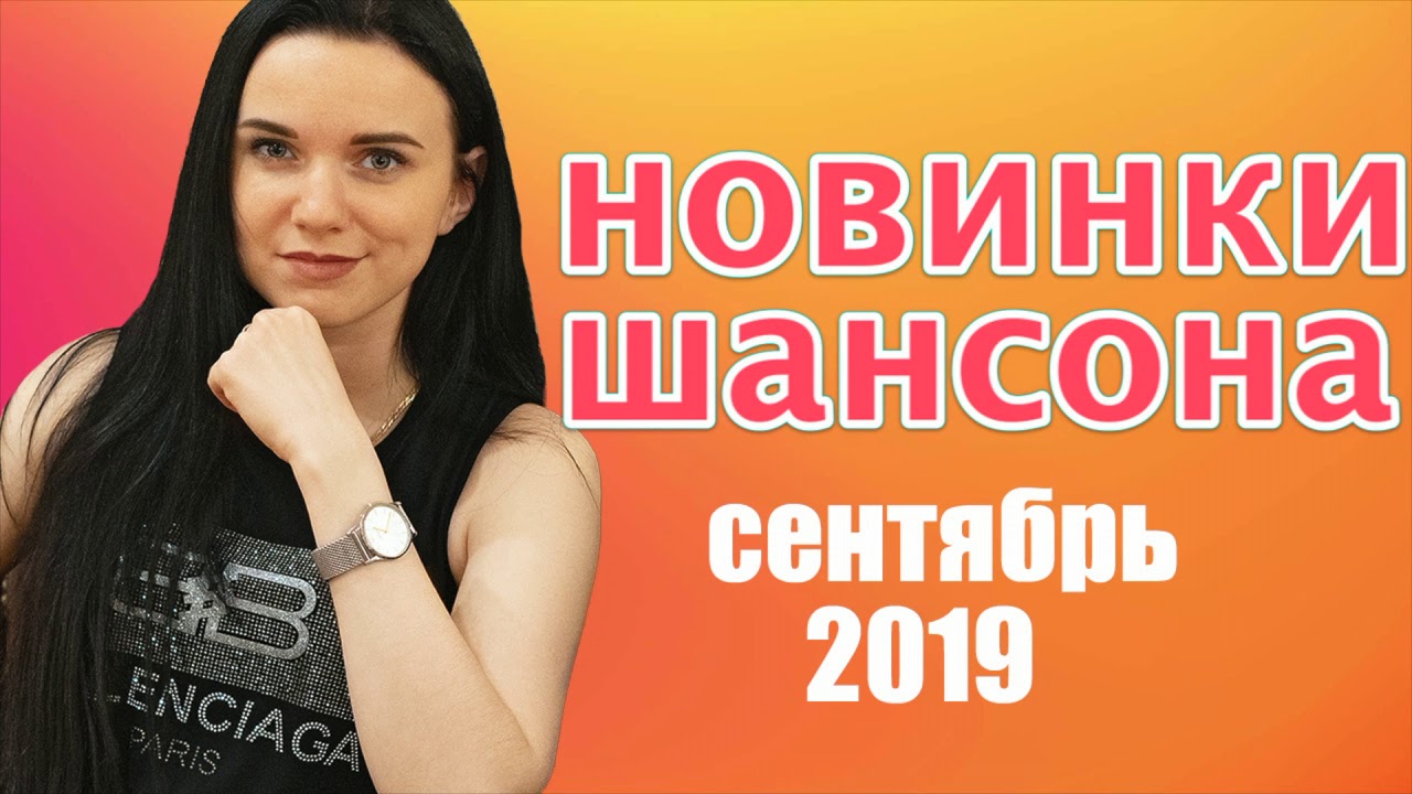 Новинки шансона в контакте. Шансон 2019. Шансон сентябрь.