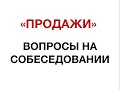 ПРОДАЖИ  ВОПРОСЫ НА СОБЕСЕДОВАНИИ