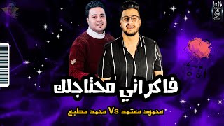 محمود معتمد - موال ( فاكراني محتاجلك ) روقان مع - محمد مطيع جديد شعبي 2022