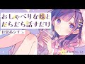 【ブラコン妹×日常系】お喋りな妹とソファでだらだら話すだけ【男性向けシチュボ】