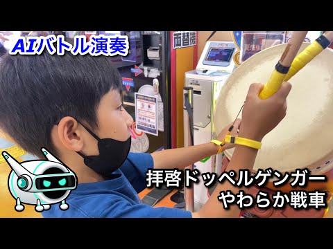 【AIバトル演奏】拝啓ドッペルゲンガーとやわらか戦車で勝負だドン【太鼓の達人,小学生,ドンだー,キッズ,ニジイロ2021】