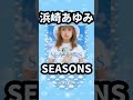 【浜崎あゆみ】SEASONS #shorts avex 松浦勝人 #Ayu 歌姫 Ayumi Hamasaki #平成