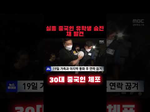 실종 중국인 유학생 숨진 채 발견‥30대 중국인 체포