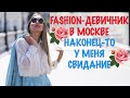 Открыла шоурум в Москве! Откровенно о своем бренде одежды. Свидание!