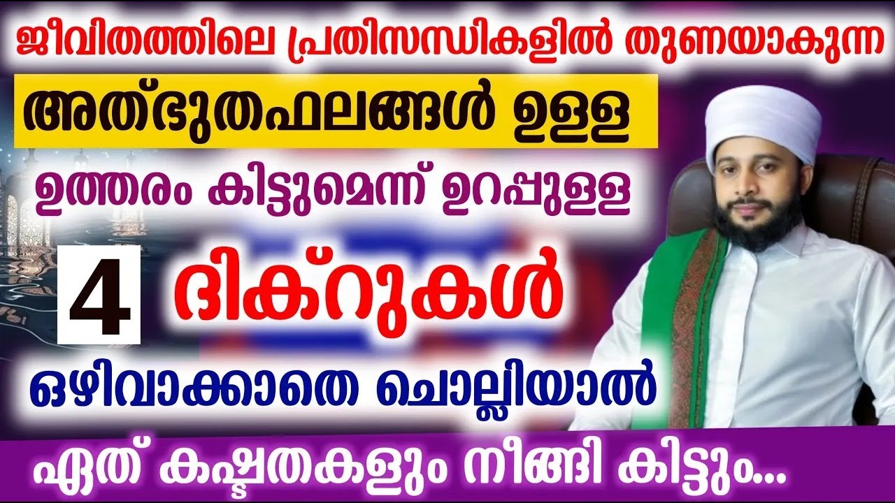 ഈ 4 ദിക്റുകൾ അത്ഭുതമാണ്. ചൊല്ലി നോക്കൂ... | സയ്യിദ് മുഹമ്മദ്‌ അർശദ് അൽ-ബുഖാരി