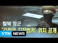 평양 시내 야산에 위치한 김정은 '벙커'? / YTN