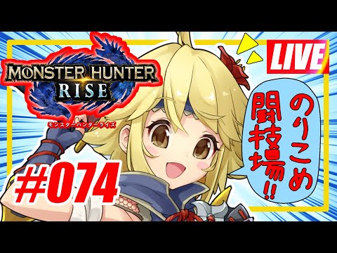 【MHRise】【参加型】オラに力を分けてけれ！闘技場、ペアでS取るぞ＃074