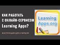 Как работать с онлайн-сервисом Learning Apps 2021? Инструкция для учителя.