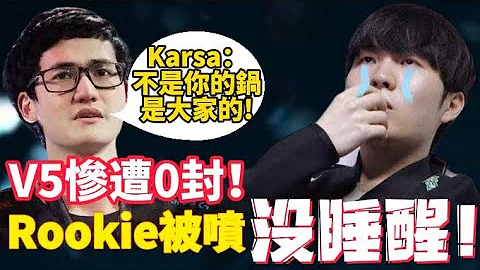 [赛事复盘]V5队Karsa带队惨被LPL的JDG零封!连胜被断!Rookie被怒喷没睡醒?带你重新回顾下当时的比赛情况!这也太冤了!年终不知能否于T1的Faker一战!【扣马电竞】 - 天天要闻