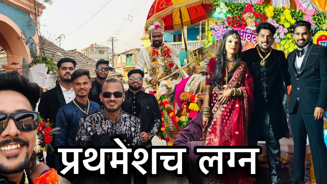 फायनली आमच्या बबल्याच लग्न झालं 🥰