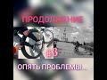 КАТАЕМ ПО ГОРОДУ#3 | ОПЯТЬ ПРОБЛЕМЫ