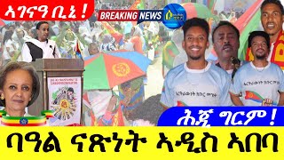 May 26,2024-ባዓል ናጽነት ኣዲስ ኣበባ ኤትዮጵያ | ኣንጎላ ባዓል ናጽነት | ሕጂ ግርም |