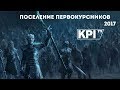 Поселение первокурсников 2017 | Репортаж KPI TV