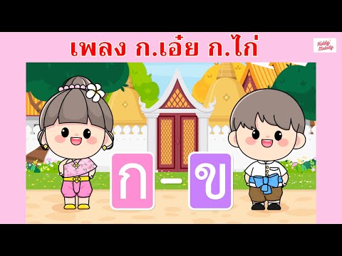 ก เอ๋ย ก ไก่ แบบดั้งเดิม | กขค | พยัญชนะไทย | #เพลงเด็กเจ้าตัวเล็ก - Kiddy Melody bekijken op YouTube