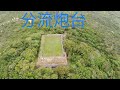 石壁|鳳凰徑8段|狗嶺涌|鳳凰徑7段|分流東灣|分流炮台|分流西灣|二澳|大澳|行山郊遊|航拍|交通路線|Hiking |Lantau Trail 7 & 8 《Route Connection》