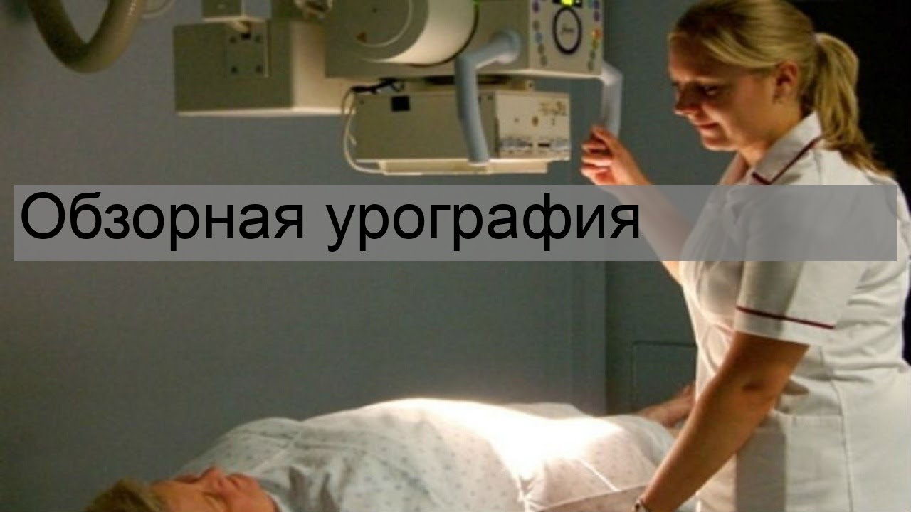 урография мочевого пузыря урография мочевого пузыря