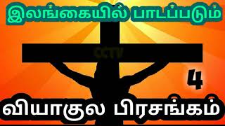 இலங்கையில் பாடப்படும் வியாகுல பிரசங்கம். பாகம்: 4. Viyagula Prasangam. Lent songs catholic tamil.