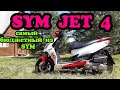 КУПИЛ СКУТЕР SYM JET 4. САМЫЙ ЛУЧШИЙ ИЗ БЮДЖЕТНЫХ. ПЕРВЫЙ ВЫЕЗД ПО ДЕРЕВНЕ.