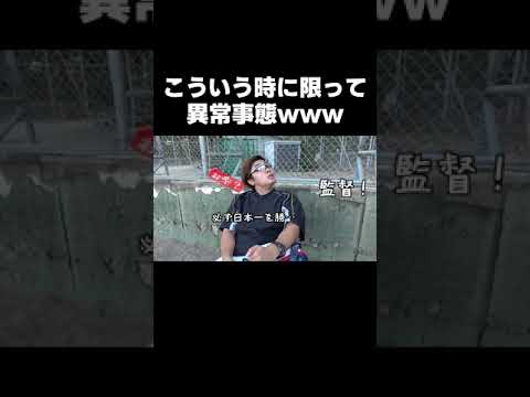 もう後戻りできない監督wwww【あめんぼぷらす】【切り抜き】＃shorts