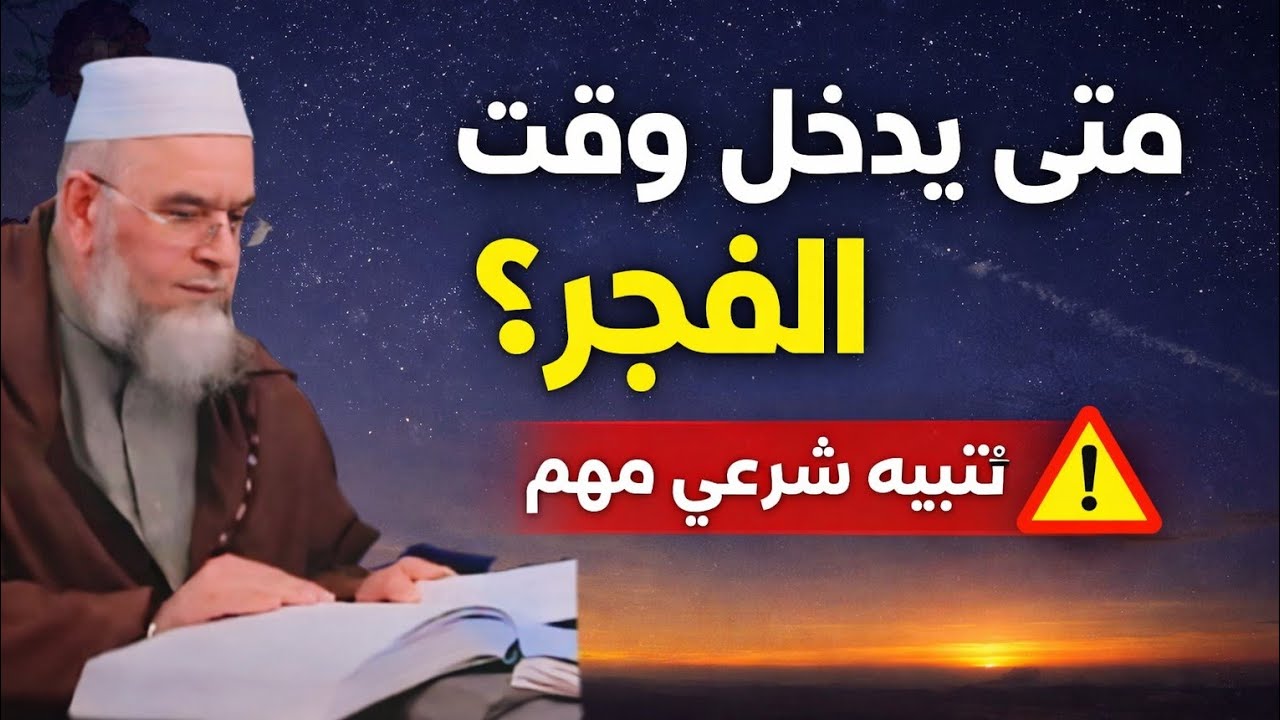 متى يدخل الفجر شرعًا؟  الشيخ فركوس يوضح