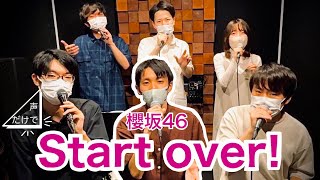 【紅白披露曲】Start over! / 櫻坂46 covered by ぴのグリ【アカペラカバー】