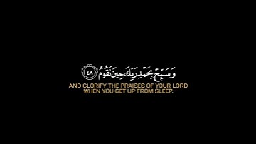 واصبر لحكم ربك فإنك بأعيننا |كروما قرآن سالم الرويلي سورة الطور